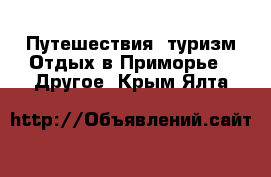 Путешествия, туризм Отдых в Приморье - Другое. Крым,Ялта